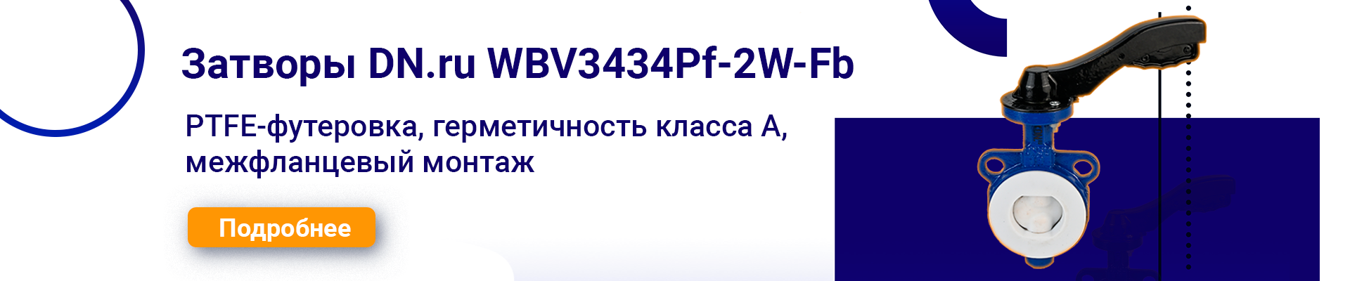 Затворы дисковые поворотные DN.ru WBV3434Pf-2W-Fb